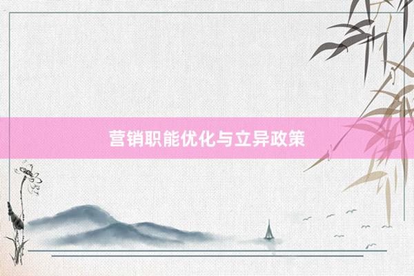 营销职能优化与立异政策